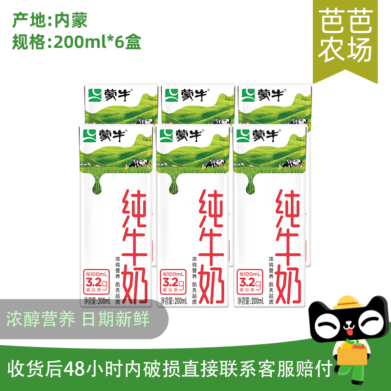 【芭芭农场】蒙牛3.2纯牛奶200ml*6