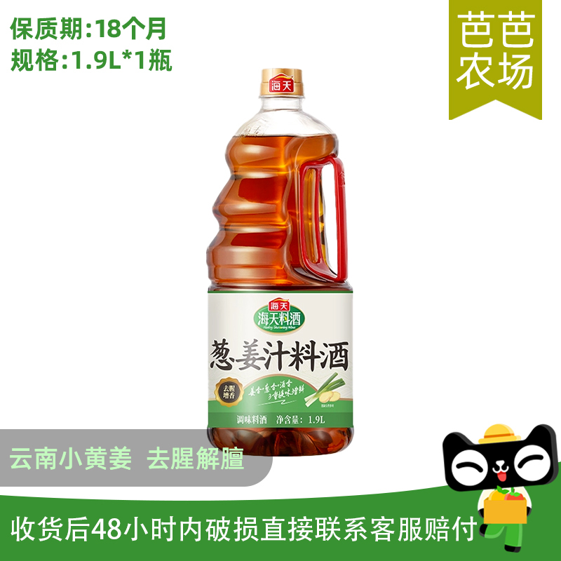 【芭芭农场】海天葱姜料酒1.9L