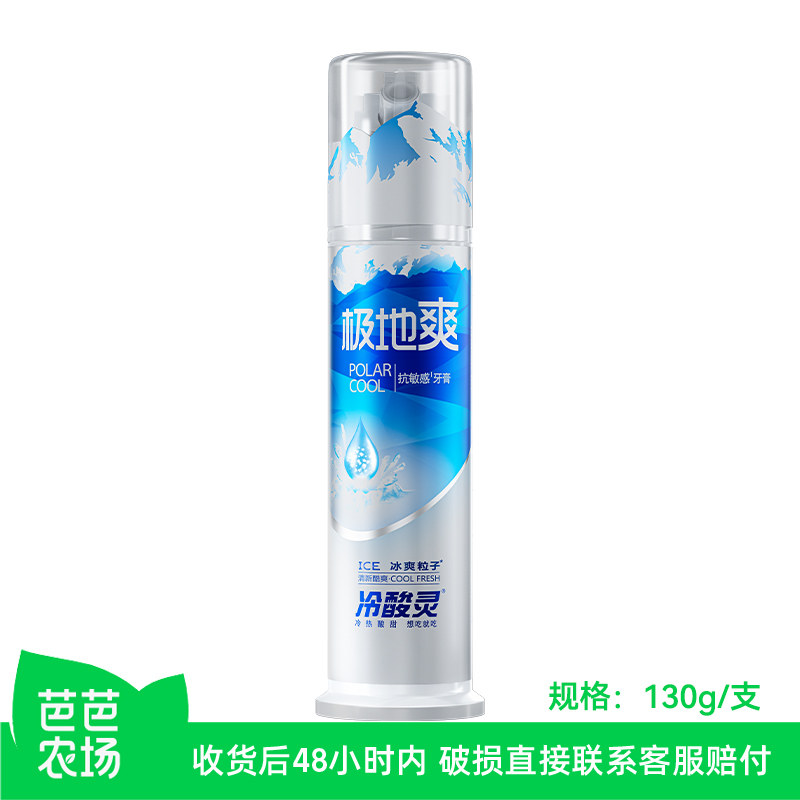 【芭芭农场】冷酸灵极地爽抗敏感泵式牙膏130g,洗护清洁剂/卫生巾/纸/香薰,牙膏,淘宝优惠券,粉丝福利购,淘宝优惠卷