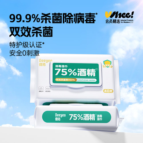 会员精选德佑酒精湿巾消毒湿巾40片2包