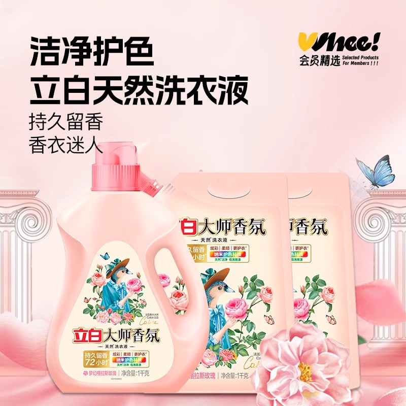 会员精选立白大师香氛洗衣液(1kg/瓶+1kg/袋*2)