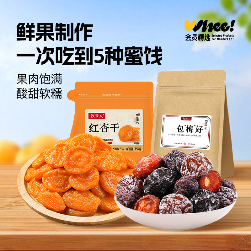 会员精选-牧果人一包梅好红杏干/混合蜜饯果脯乌梅条话梅零食果干