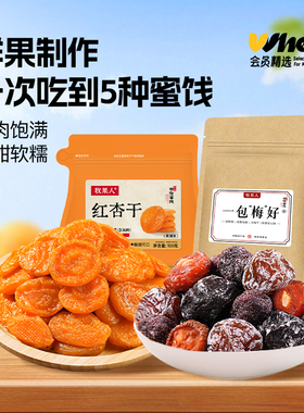 会员精选-牧果人一包梅好红杏干/混合蜜饯果脯乌梅条话梅零食果干