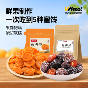会员精选-牧果人一包梅好红杏干/混合蜜饯果脯乌梅条话梅零食果干