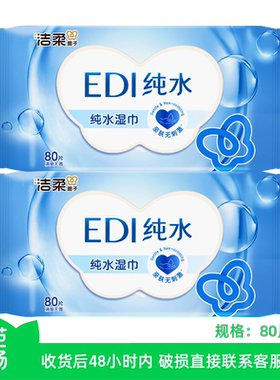 【芭芭农场】洁柔面子EDI纯水湿巾80抽*2包