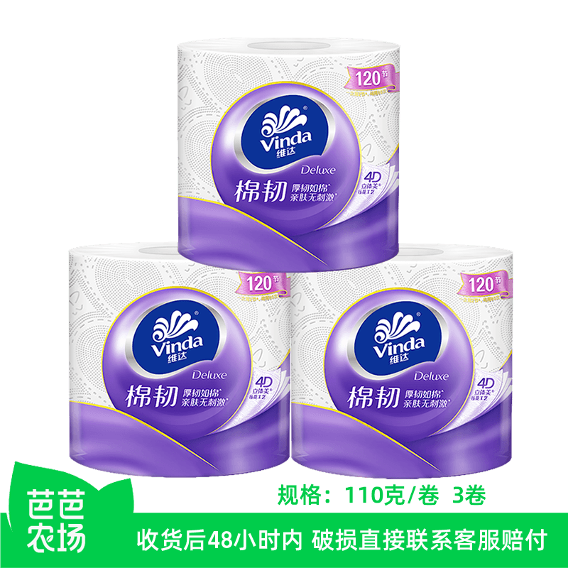 【芭芭农场兑换】维达棉韧立体压花有芯卷纸110g*3卷,洗护清洁剂/卫生巾/纸/香薰,卷筒纸,淘宝优惠券,粉丝福利购,淘宝优惠卷