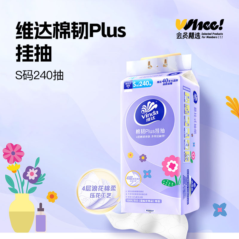 会员精选维达plus悬挂式抽纸240抽*6提箱装