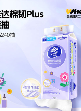 会员精选维达棉韧plus悬挂式抽纸240抽*6提箱装
