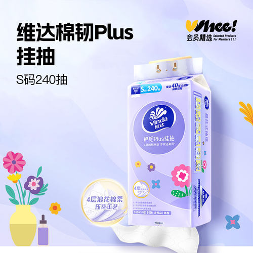 会员精选维达棉韧plus悬挂式抽纸240抽*6提箱装