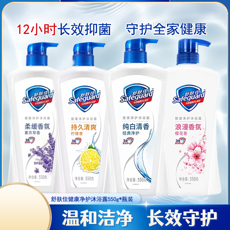 会员精选舒肤佳净护沐浴露830g（550g瓶装+200g袋装+80g瓶装）