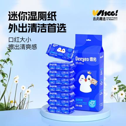 会员精选德佑湿厕纸便携小包儿童孕妇女士经期擦屁股洁厕湿巾8包
