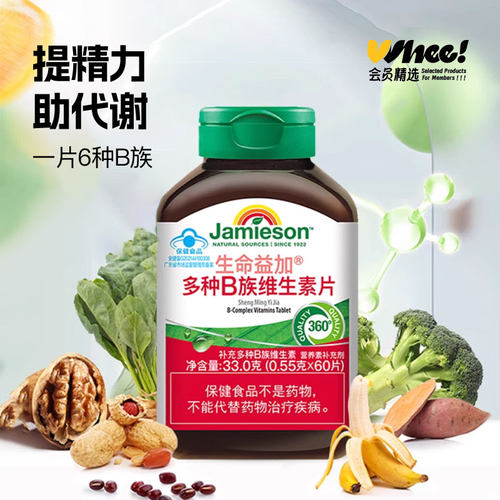 会员精选-jamieson健美生维生素B族复合片多种维生素