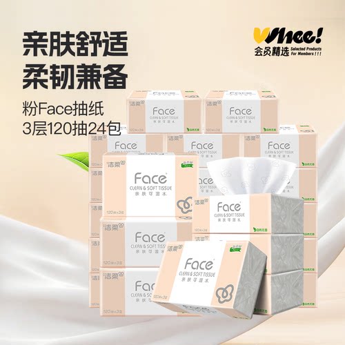 会员精选洁柔粉face抽纸3层加大M码120抽24包整箱
