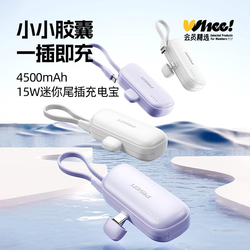 会员精选品胜充电宝4500mAh胶囊迷你便携尾插自带线二合一15