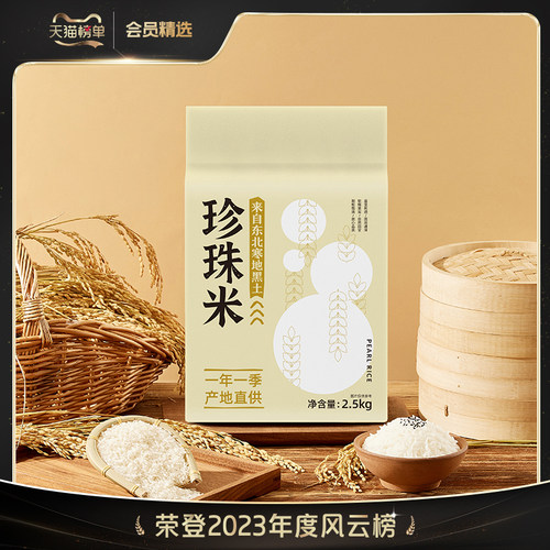 东北大米珍珠米2.5kg/5斤