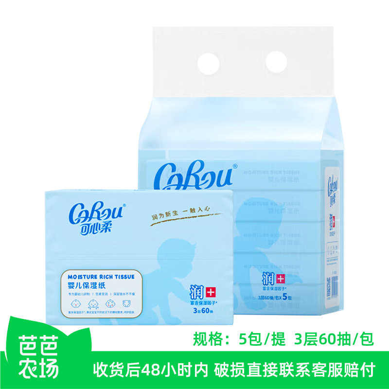 【芭芭农场】可心柔乳霜纸60抽5包,洗护清洁剂/卫生巾/纸/香薰,保湿纸巾/乳霜纸/云柔巾,淘宝优惠券,粉丝福利购,淘宝优惠卷