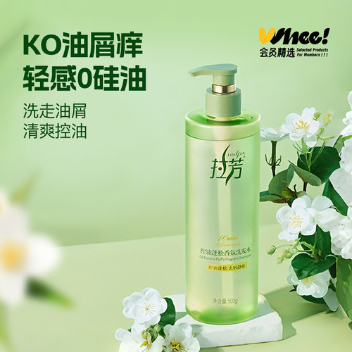 会员精选拉芳控油蓬松香氛洗发水500g