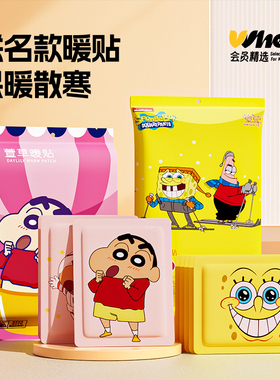 会员精选海绵宝宝/蜡笔小新IP联名款暖贴10片装
