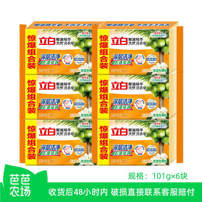 【芭芭农场】立白椰油精华天然洗衣皂101g/块*6块