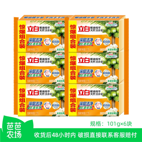 【芭芭农场】立白椰油精华天然洗衣皂101g/块*6块