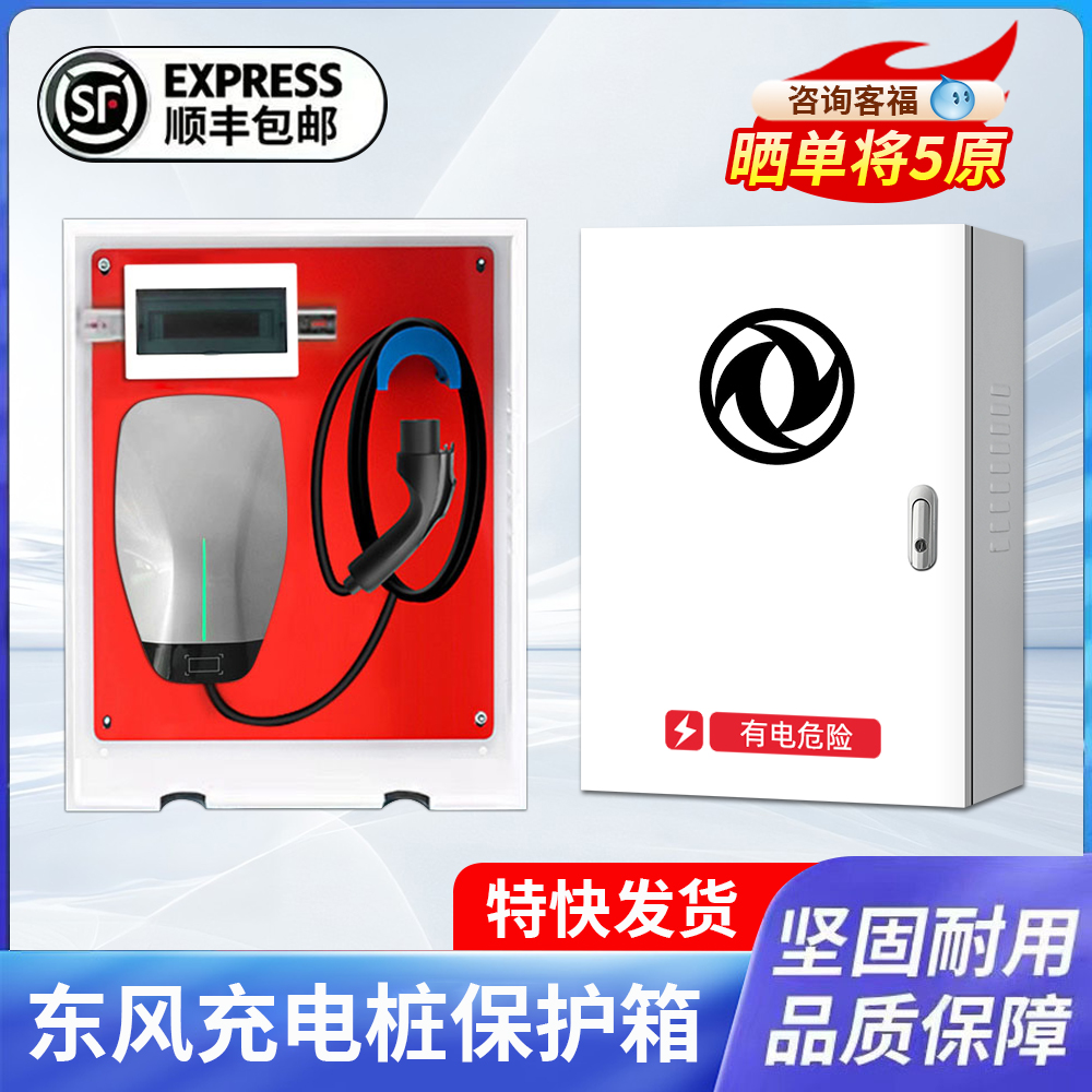东风新能源充电桩保护箱EX1pro/ev配电箱户外防雨防护箱电动立柱