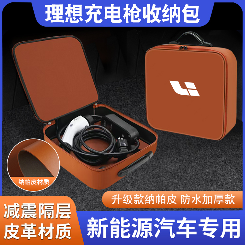 理想新能源充电枪式随车充收纳包