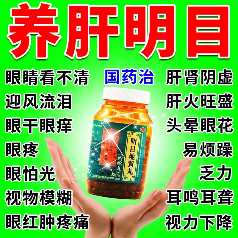 金花明目丸类似滋阴肝肾同补中成药清肝明目地黄北京同仁堂护眼茶