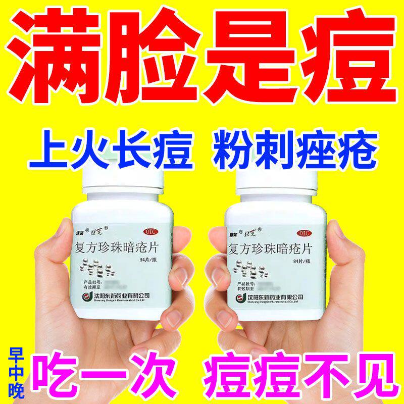 复方珍珠暗疮片痘痘修复消炎痘印医用红斑粉刺疙瘩脓疱丘疹瘙痒sk