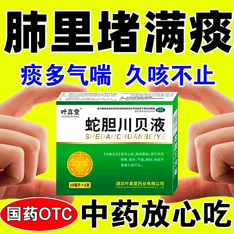 蛇胆川贝止咳口服液润肺儿童止咳小儿化痰止咳非颗粒清肺排毒zs