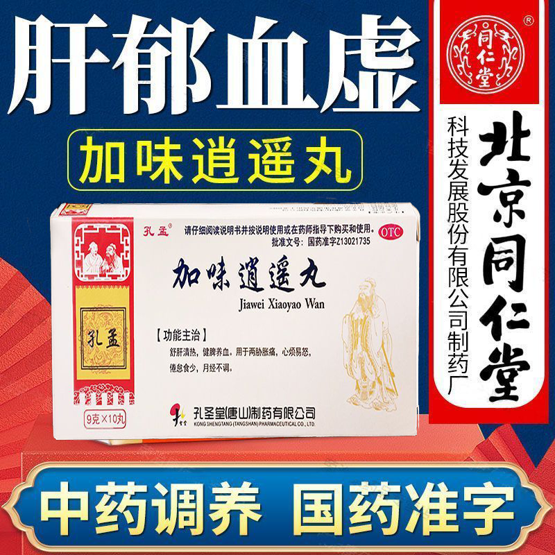 北京同仁堂逍遥丸正品官方旗舰店益母草颗粒调经祛斑养颜胶囊ZS