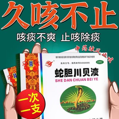 蛇胆川贝止咳口服液润肺儿童止咳小儿化痰止咳非颗粒清肺排毒zs