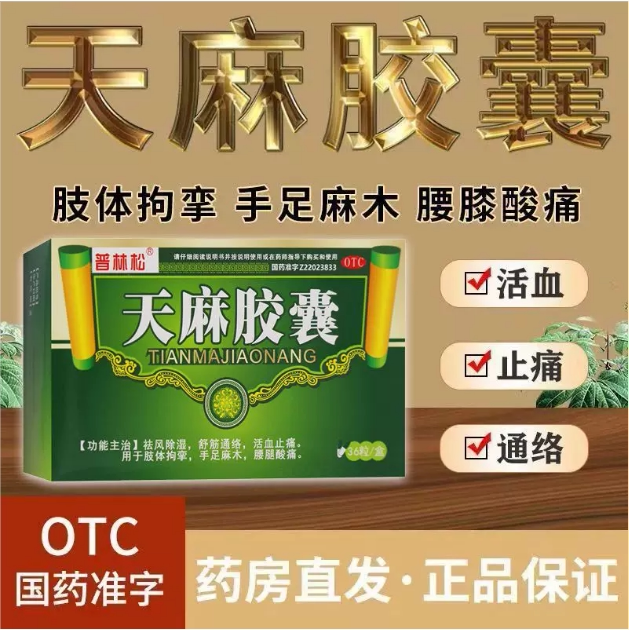 加味天麻胶囊腰椎压迫神经腿麻手麻四肢麻木非膏药活血化淤内服zs