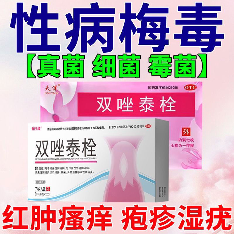 双唑泰栓消炎性病克星一扫光淋病梅毒治疗的药阴道瘙痒有异味ss