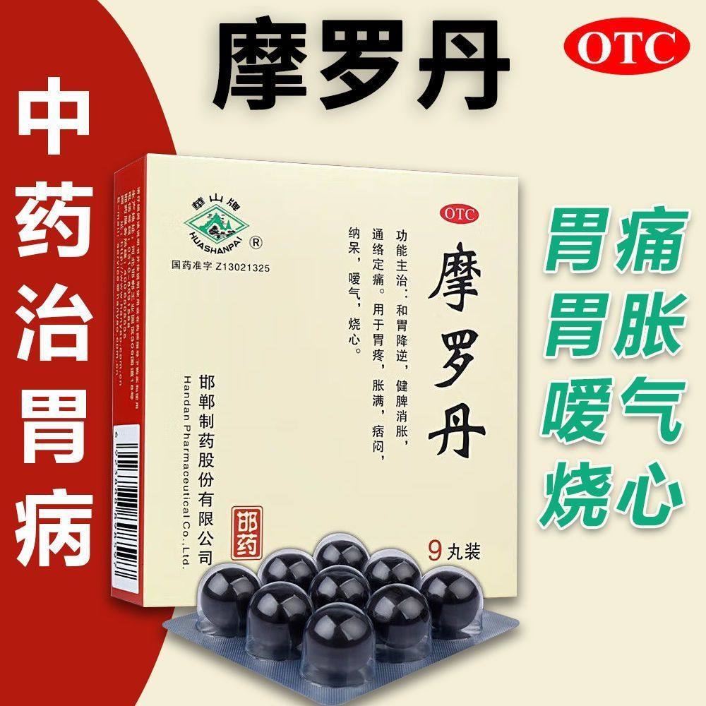 摩罗丹浓缩丸华山牌官方旗舰店18袋大蜜丸中成药萎缩性胃炎18袋zs