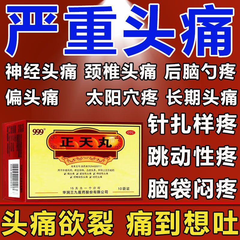 北京同仁堂正天丸瘀血痹片胶囊天麻胶囊活血化瘀止疼天麻治头痛zs