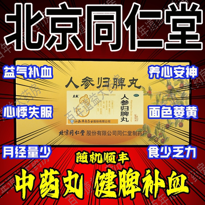 【同仁堂】人参归脾丸9g*10丸/盒