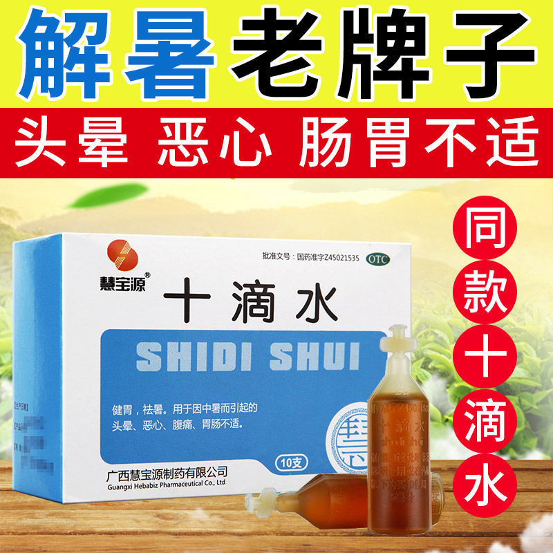 慧宝源十滴水藿香正气水止痒夏季防暑肠胃恶心正品腹痛消化不良sk