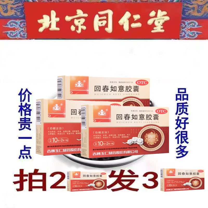 北京同仁堂回春如意胶囊补肾正品旗舰店鹿鞭补肾片八子补肾胶囊zs