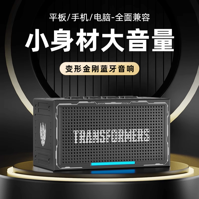 变形金刚蓝牙音响音箱