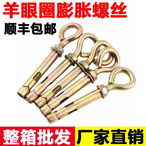【厂家直销】O型羊眼圈膨胀螺丝