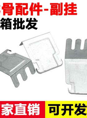 【厂家直销】轻钢龙骨卡配件副挂