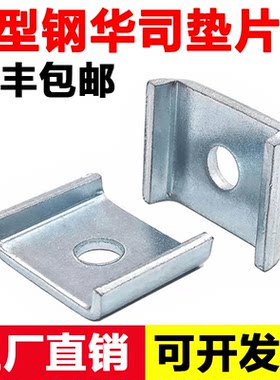 【厂家直销】加厚C型钢扣垫配件
