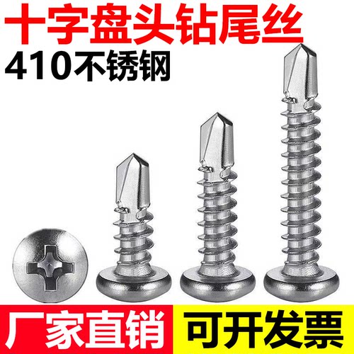 【工厂店】410不锈钢盘头钻尾丝