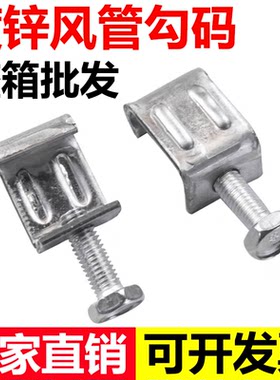 【厂家直销】镀锌风管勾码