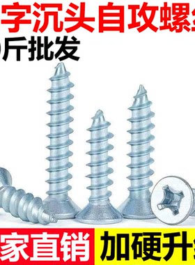【10斤批发】十字沉头自攻螺丝