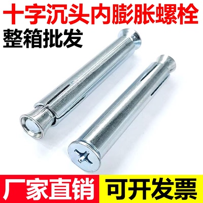 【工厂店】十字沉头内膨胀螺丝