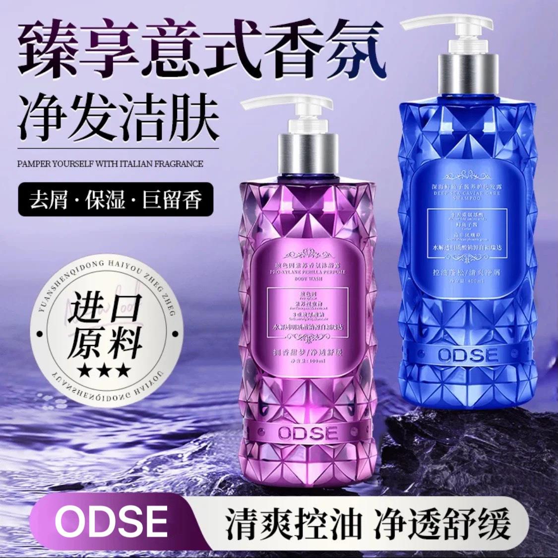 ODSE深海鲟鱼子酱养护玻色因紫苏香氛洗护保湿舒缓洗发水沐浴露