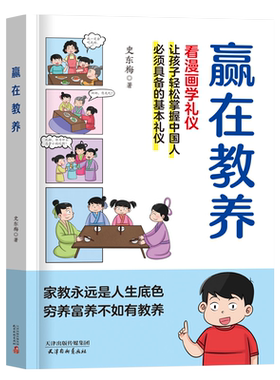 【抖音同款】赢在教养看漫画学礼仪书 赢在起点 温柔的陪伴和教养正版5-12岁家庭教育礼仪规矩适合孩子小学生教养漫画阅读课外书籍