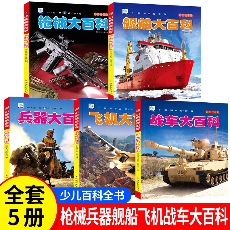 中国儿童军事百科全书 彩图注音版全套5本  机械 兵器 飞机 战车 船舶 武器科普绘本小眼看世界大百科小学生一二三年级课外阅读书