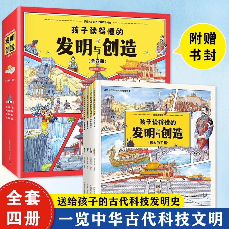 孩子读得懂的发明与创造 精装全4册儿童百科 送给孩子的古代科技发明